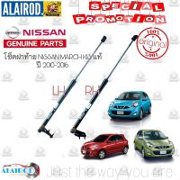 รถNISSAN รถนิสสัน โช๊คฝาท้าย NISSAN MARCH K13 ปี 2010-2016 แท้ศูนย์ โช็คฝาท้าย สปริงฝาท้าย Nissan รถนิสัน รถยนต์นิสสัน