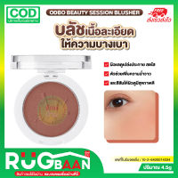 RB บลัชออน OD140 ODBO BEAUTY SESSION BLUSHER โอดีบีโอ บิวตี้ เซชชั่น บลัชเชอร์ บลัชออนเนื้อละเอียด บลัชเชอร์