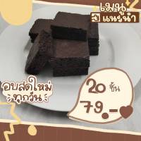 บราวนี่ บราวนี่มินิ ดาร์กช็อคโกแลต Dark chocolate เนยแท้ เซ็ท 20 ชิ้น คละลายถุง