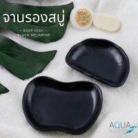 จานรองสบู่ ที่ใส่สบู่ ที่วางสบู่ ที่เก็บสบู่ Soap dish [ สีดำ ] Melamine ทนทาน ทําความสะอาดง่าย