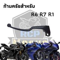 มือครัช ก้านครัช สำหรับ yamaha r6 r7 r1 ตัวนอก สีดำเงา พร้อมใช้งาน ตรงรุ่น ***เฉพาะตัวก้าน ไม่รวมเสื้อครัช**