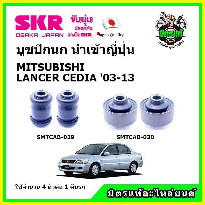 skr-บูชปีกนก-mitsubishi-lancer-cedia-มิตซูบิชิ-แลนเซอร์-ซีเดีย-ปี-03-13-คุณภาพมาตรฐาน-นำเข้าญี่ปุ่น-แท้ตรงรุ่น