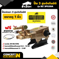 BYZON 3PS30A ปั๊มพ่นยา 3 สูบอัตโนมัติ ขนาดรู 1 นิ้ว เครื่องฉีดยา ปั๊มพ่นยา 3 สูบ ปั้มฉีดพ่นยา เครื่องพ่นยา3สูบ ปั้มฉีดยา3สูบ ปั๊มฉีดพ่นยา เครื่องพ่นยาสามสูบ ปั้มสามสูบ ปั้มเครื่องพ่นยา ประกัน 3 เดือน สินค้ามาตรฐาน Concept N