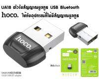 ตัวรับสัญญาณบูลทูธ HOCO UA18 USB Bluetooth Transmitter V5.0 Portable Adapter ใช้กับคอมหรือโน๊ตบุ๊คที่ไม่มีสัญญาณบูลทูธ