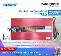 SUOER PURE SINE WAVE INVERTER รุ่น FPC-2000BL (24V , 2000VA) | อินเวอร์เตอร์ - เครื่องแปลงไฟ คุณภาพไฟออกเหมือนไฟบ้าน | สินค้ารับประกัน 1 ปี