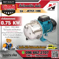 POLO รุ่น JETST-100 ปั๊มหอยโข่งล่อน้ำ 1HP,1"