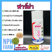 ฟาร์ม่า ขนาด 500 ซีซี เฟลกซ์เดิม โฟมีซาเฟน 25% SL ฆ่าหญ้าใบกว้างชนิดดูดซึม ใช้ใน ถั่วเหลือง ถั่วเขียว กระเทียม เผือก ฉีดทับได้ ปลอดภัย