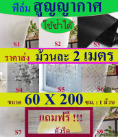 ฟิล์มสูญญากาศ60*200 ซม.PVC สติ๊กเกอร์ติดกระจก แบบสูญญากาศเกรดคุณภาพ *ใช้ซ้ำได้* ขนาดกว้าง 60X200 เซนติเมตร