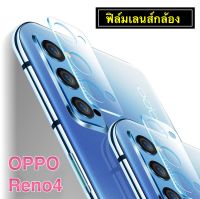 [ส่งจากไทย] ฟิล์มเลนส์กล้อง OPPO Reno4 ฟิล์มกระจกเลนส์กล้อง กันกระแทก