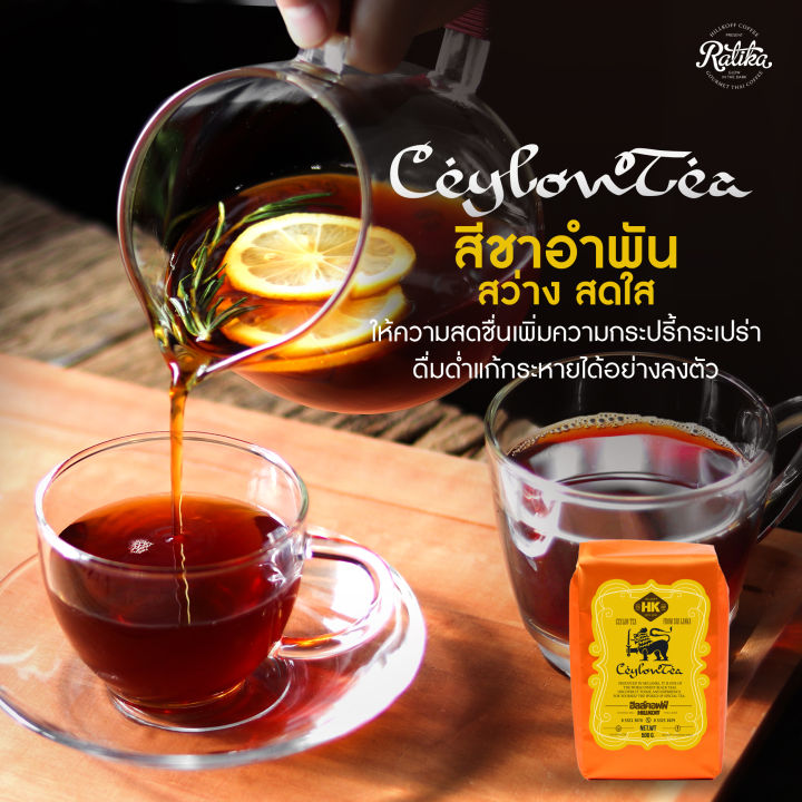 ratika-ฮิลล์คอฟฟ์-ชาซีลอน-ceylon-tea-ขนาด-500-กรัม