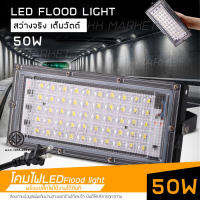 KK MARKET ไฟสปอร์ตไลท์ ไฟส่องทาง โคมไฟ ไฟถนน โคมไฟภูมิทัศน์ led light Floodlight 50W ไฟLED50วัตต์ พร้อมปลั๊กไฟใช้งานได้ทันที กันน้ำ กันแดด กินไฟน้อย ประหยัดพลังงาน มีแสงขาว / วอร์มไวท์