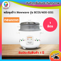 NEWWAVE หม้อหุงข้าว รุ่น RC01/400-1011 ขนาด 1.0ลิตร