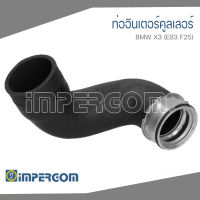 BMW ท่ออินเตอร์คูลเลอร์ , ท่ออินเตอร์ BMW X3 (E83 F25) บีเอ็มดับบิว X3 E83 F25 / 11613450222 ,.11613405535 , 116134502221 / IMPERGOM