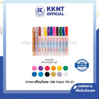 ?ปากกาเพ้นท์ ปากกาเขียนโลหะ UNI Paint PX-21 - มีให้เลือก 9 สี ราคา/ด้าม | KKNT