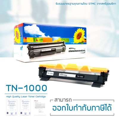 LASUPRINT ตลับหมึก TN-1000 พิมพ์เข้ม คมชัด ใช้ได้จริง!