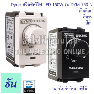 Dyno ดิมเมอร์ LED ตัวเลือก สีขาว ( DYM-150-N-WH ) สีดำ( DYM-150-N-BK ) สวิตซ์หรี่ไฟ Dimmer สำหรับไฟ LED ธันไฟฟ้า