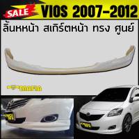 ลิ้นหน้า สเกิร์ตหน้า VIOS 2007 2008 2009 2010 2011 2012 ทรงศูนย์ พลาสติกงานไทย (งานดิบยังไม่ทำสี)