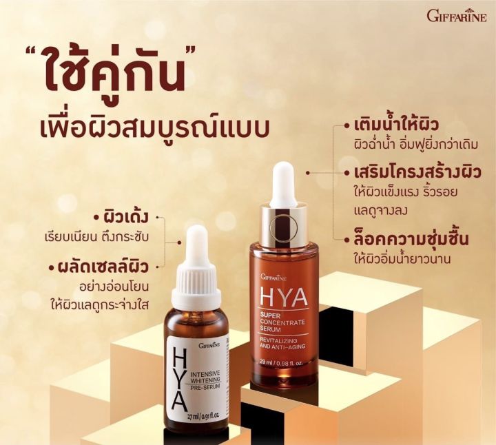 ไฮยา-ไฮยาเซรั่ม-ไฮยากิฟฟารีน-hya-giffarine-hya-intensive-whitening-pre-serum-giffarine