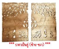 *** Free Shipping !!! Teak Wood Carving size W30cm x H45cm x 1.5cm - Not Paint (*** ฟรีค่าจัดส่ง !!! ไม้สักแกะสลักขนาด 30x45x1.5 ซ.ม. **งานไม่ทำสี**)