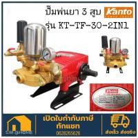 KANTO เครื่องพ่นยา ปั๊มพ่นยา 3 สูบ (ธรรมดา/ออโต้) ขนาด 1 นิ้ว รุ่น KT-TF-30-2IN1 ปั๊มพ่นยา