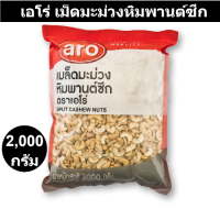 เอโร่ เม็ดมะม่วงหิมพานต์ซีก 2 กิโลกรัม รหัสสินค้า 102042