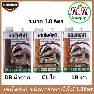 Chaindrite1 เชนไดร้ท์ 1 รักษาเนื้อไม้ น้ำยารักษาเนื้อไม้ ชนิด ทา ป้องกัน ปลวก มอด เชื้อรา ขนาด 1.8 ลิตร 3 เฉด น้ำตาลดำ DB ใส CL ชา LB0