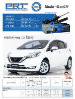 ชุดโช้คอัพ หน้า-หลัง (ยี่ห้อPRT มาตรฐานอเมริกา ประกัน 3 ปี) NISSAN Note 1.2 ปี2017-