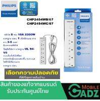 PHILIPS CHP2454WB/67,WC/67 WHITE  1 Master Switch ปลั๊กไฟ POWER STRIP 5 ช่อง 3M,5M สายเคเบิลหุ้มฉนวนสองชั้น ทนกระแสไฟฟ้าได้ปริมาณมาก