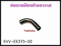 ท่อยางเฟืองท้ายอากาศ YAMAHA MIO/FINO รหัส 5VV-E5373-00 แท้ศูนย์ YAMAHA