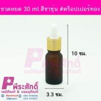 ดร็อปเปอร์สีชาขุ่น30ml.ทอง 4ชิ้น