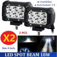 [งานพรีเมี่ยม รีวิว 5 ดาว] X2 ได้ 2 โคม ราคาสุดคุ้ม !! LED SPOT BEAM  ไฟสปอร์ตไลท์ ไฟหน้ารถ ไฟท้าย ไฟรถมอเตอร์ไซต์ บิ๊กไบค์ ATV สว่างมาก 18 Watt 12V-24V เเสงขาว งานพรีเมี่ยม จำนวน 2 โคม - มั่นใจคุณภาพ บริการหลังขาย ขายมานาน รีวิว 5 ดาว