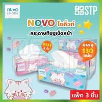 กระดาษทิชชู กระดาษทิชชู่ กระดาษเช็ดหน้า NOVO โซคิ้วท์ 130แผ่น (แพ็ค 3 )