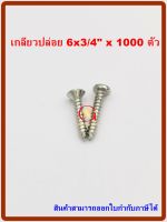 MR สกรูเกลียวปล่อย เบอร์  6x3/4"  จำนวน 1000 ตัว