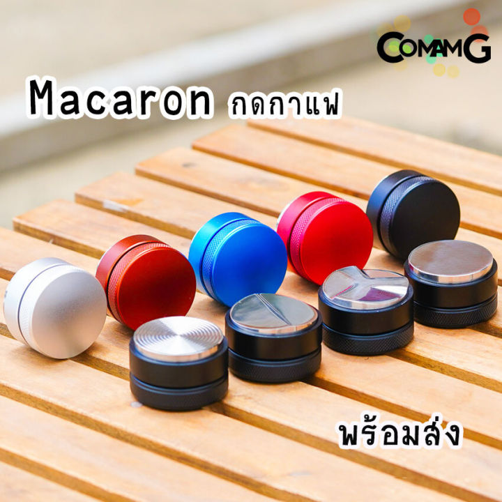 macaron-tamper-เทมเปอร์มาการอง-เทมเปอร์-ที่เกลี่ยกาแฟ-ที่กดกาแฟ-staresso-ที่อัดกาแฟเครื่องชงกาแฟสด