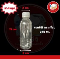 ขวดพลาสติกPET กลมเรียบ 250ml. พร้อมฝาสีดำ *รบกวน1ออเดอร์ต่อ1แพ็ค*