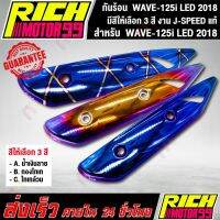 ผลิตภัณฑ์ที่มีคุณภาพ  กันร้อน WAVE-125i LED 2018 ( มีสีให้เลือก 3 สี ) อะไหล่แต่งรถเวฟ ปลาวาฬ J-SPEED แท้100% คุณภาพดีเยี่ยม  อุปกรณ์เสริมรถจักรยานยนต์