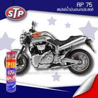 STP สเปรย์น้ำมันอเนกประสงค์ รุ่น AP-75 ขนาด 450mL