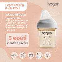 ขวดนม Hegen ขนาด 5 ออนซ์ / 150 มล. พร้อมจุกนม Slow Flow น้ำนมไหลช้า Hegen PCTO™ 150ml/5oz Feeding Bottle PPSU HEG12152105