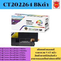 ตลับหมึกโทนเนอร์ Fuji Xerox CT202264-7 BK/C/M/Y (เทียบเท่าราคาพิเศษ) FOR Fuji Xerox DocuPrint CM115w/CM225fw/CP115w