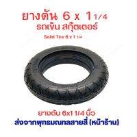 ยางตัน 6 นิ้ว 6x1 1/4 Solid tire ยางตัน อะไหล่ สกุตเตอร์ สกู๊ตเตอร์ไฟฟ้า