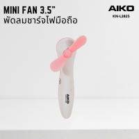 AIKO  KN-L2823 สีชมพู พัดลมือถือชาร์จไฟ ใบพัด 3.5 นิ้ว  (รับประกัน 6 เดือน)