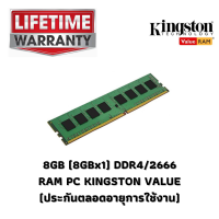 8GB (8GBx1) DDR4/2666 RAM PC KINGSTON VALUE (KVR26N19S8/8) (ประกันตลอดอายุการใช้งาน)