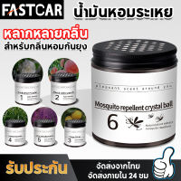 FastCar ป้องกันยุงตลอด น้ำหอมรถยนต์ น้ำหอมรถ น้ำหอมดับกลิ่น ระงับกลิ่นกาย เจลหอมปรับอากาศ เจลปรับอากาศ น้ำหอมปรับอากาศในรถยนต์ E39