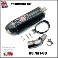 ปลายท่อYoshimura R77 18นิ้ว หุ้มฟิล์มเคฟล่าพร้อมสลิปออน R3 / MT-03  ตรงรุ่น