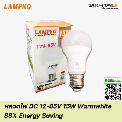 LED Bulb 12-85V 15W ยี่ห้อ Lampko Warm white หลอดไฟ หลอดไฟ DC หลอดประหยัดไฟ หลอดLED / แอลอีดี 12-85 โวลต์ 15วัตต์