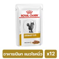 (ส่งฟรี ลด50%)Royal Canin Urinary S/O Pouch อาหารเปียกแมวนิ่ว บรรจุ 12 ซอง (พร้อมส่ง) exp 24/3/24