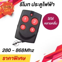 รีโมท สำหรับก็อปปี้ รีโมทเดิม หลากหลายคลื่น ช่วงตั้งแต่ 280-868MHZ #รีโมท  #รีโมททีวี   #รีโมทแอร์ #รีโมด