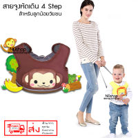 Mambo Baby 4 in 1 สายพยุงตัวเด็ก สายจูงหัดเดิน อุปกรณ์ช่วยหัดเดินสำหรับเด็ก รูปลิงแซนซน