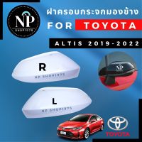 ฝาครอบกระจกมองข้าง ALTIS 2019-2020