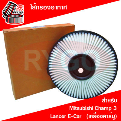 ไส้กรองอากาศ Mitsubishi Champ 3,Lancer E-Car (เครื่องคาร์บู)